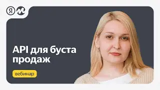API для буста продаж