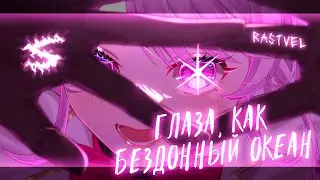 Аниме клип - Глаза, как бездонный океан (AMV) RASTVEL 😈 (♫) ᴴᴰ