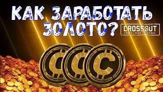Как заработать золото в Crossout?