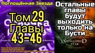 Ранобэ Поглощённая Звезда Том 29 Главы 43-46