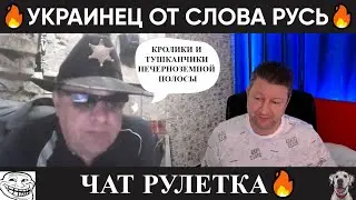 Украинец от слова Русь 😂 (юмор) чат рулетка