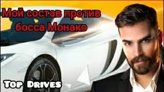 Мой состав против босса Монако | Top Drives
