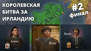 3 игрока / битва за королевство Ирландия - часть 2, финал (Crusader Kings III)