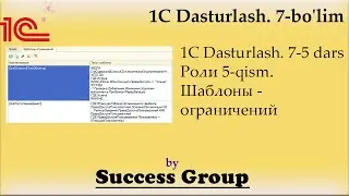 1C Dasturlash. 7-5 dars. Роли 5-qism