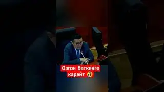 Озгон Баткенге карайт 😂🤣🤦🏻‍♂️