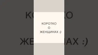 Коротко о женщинах