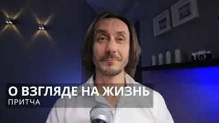 Притча О взгляде на жизнь