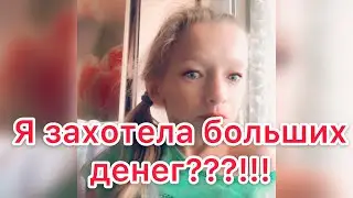 Я ЗАХОТЕЛА БОЛЬШИХ ДЕНЕГ!!??/ПЕРВЫЙ ВЫПУСК #МАШАГОВОРИТ