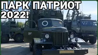 ПАРК ПАТРИОТ 2022! РАДАРНЫЕ И СВЯЗНЫЕ МАШИНЫ РОССИИ! ЗАКЛЮЧИТЕЛЬНАЯ СЕРИЯ!