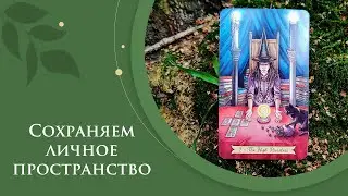Сохраняем личное пространство