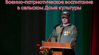 Военно-патриотическое воспитание в сельском клубе