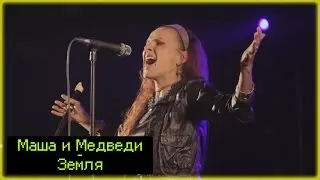 Маша и Медведи - Земля / Live