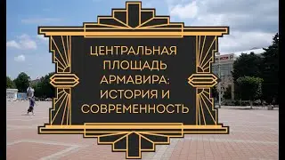 Центральная площадь Армавира: история и современность