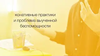 Конативные практики и проблема выученной беспомощности