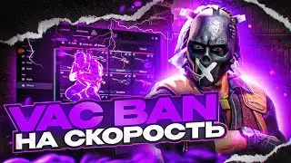 VAC BAN НА СКОРОСТЬ - ПОПАЛСЯ ЧИТЕР! #3 [MIDNIGHT]