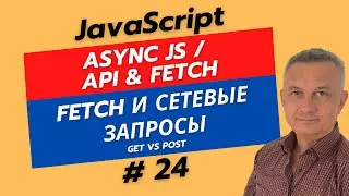 Fetch API в JavaScript: Как получать данные с сервера? Полное руководство!