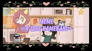 Meme «Я тебе намекаю»