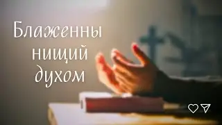 Блаженны нищие духом – проповедь Андреас Патц