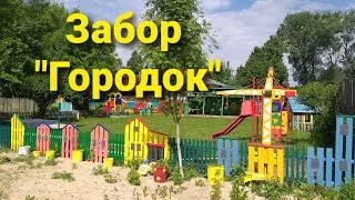 ЗАБОР "ГОРОДОК"