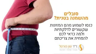 מזונות דלקתיים שכיחים ואיך הם קשורים להשמנה בטנית?