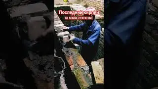 Две недели и яма готова#мстиславль #2024 #