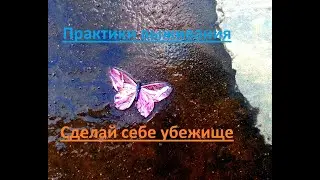 Практики выживания. Сделай себе убежище.
