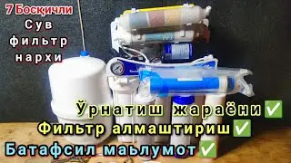 Сув фильтрлари нархлари