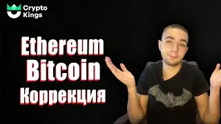 Ethereum | Bitcoin | Коррекция Эфира и Биткоина