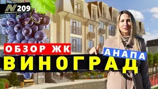 Обзор жилого комплекса Виноград. Анапа, 2022.