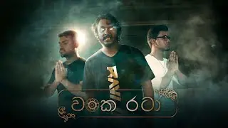 Wanka Rataa (වංක රටා) Ravi Jay - Shenick | iClown (The Knight Out OST)