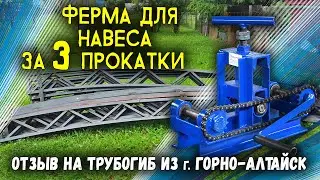 Трубогиб Цепон. Сделал ферму для навеса за 3 прокатки.  Отзыв.  Горно-Алтайск.