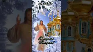 С Крещением Господним #поздравление