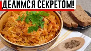 КАК ПРАВИЛЬНО ТУШИТЬ КАПУСТУ, ЧТОБЫ ОНА НЕ ПАХЛА?