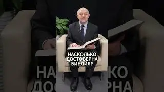 Насколько достоверна Библия?