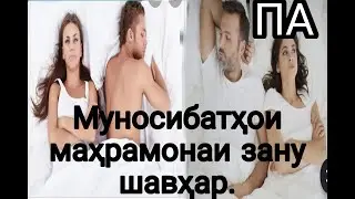 Муносибати махрамона чи хел бояд бошад?