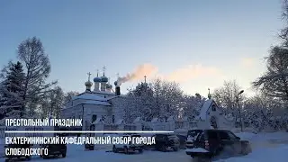 Престольный праздник Екатерининского кафедрального собора города Слободского