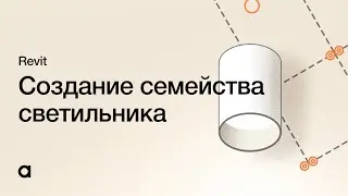 Создание семейства параметрического светильника в Revit. Свет в Revit