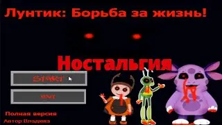 Лунтик X: Борьба за жизнь! Оригинал (Ностальгия)