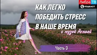 Как трансформировать стресс в энергию, силу, вдохновение, Часть 3 | Аглая | Подкаст