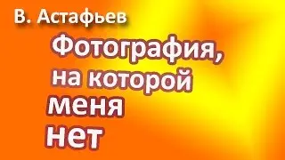 В.Астафьев 