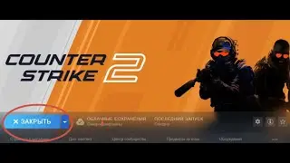 РЕШЕНИЕ ПРОБЛЕМЫ ПРИ ЗАПУСКЕ Counter Strike 2!!!