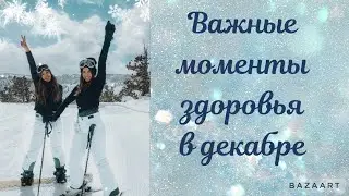 Важные моменты здоровья в декабре.