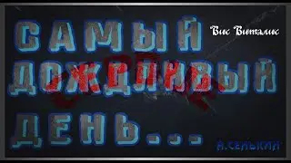 Самый дождливый день - Сердце(Вис Виталис) (автор ролика А.Сенькин)