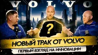 Новый трак от Volvo/Первый Взгляд на Инновации