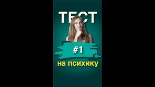 Тест на психику | социальная психология | психотерапия #Shorts