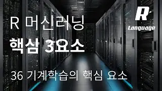 [데이터분석 R 기초] 36. 머신러닝 3가지 핵심 요소 (데이터 / 알고리즘 / 성능)