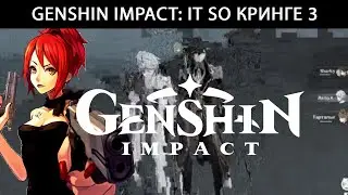 Genshin Impact: It so кринге 3