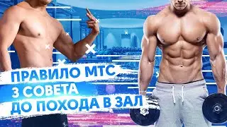 Правило МТС. 3 СОВЕТА ДО ПОХОДА В ЗАЛ!