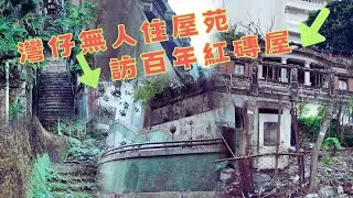 尋找香港故事 EP 127:由灣仔石水渠街，行無人住的半山屋苑，再訪過百年的紅磚屋