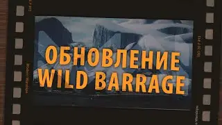 Апрельское обновление Wild Barrage уже в Modern Warships